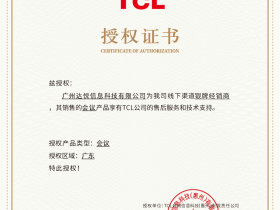 达悦获取TCL银牌授权，免费送出TCL65寸V61商显