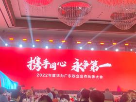 达悦科技|受邀参加2022年度华为广东政企合作伙伴大会