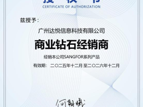 深信服代理证书和深信服务中心资质