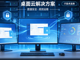 数字化赋能智造升级|制造业企业依托桌面云,筑牢安全高效办公新底座