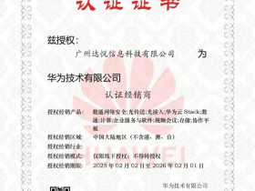 华为认证经销商资质证书