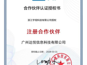浙江宇视合作伙伴认证授权书